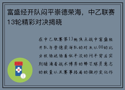 富盛经开队闷平崇德荣海，中乙联赛13轮精彩对决揭晓